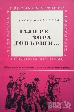 Дали се зора довърши, или се две нощи смесиха?... Васил Мавродиев, снимка 1