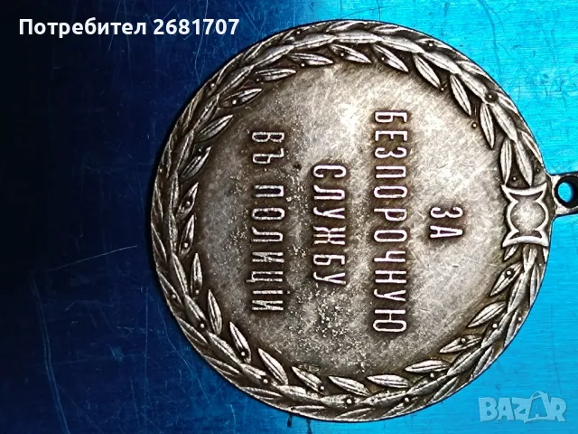 Стар медал (Александър lll), снимка 2 - Антикварни и старинни предмети - 50320862