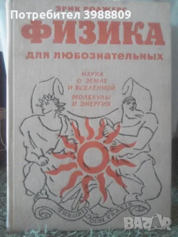Физика для любознательньiх том 1, 2 и 3-ти, снимка 2 - Антикварни и старинни предмети - 49248616