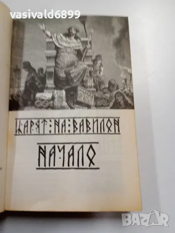 "Царят на Вавилон" - книга първа , снимка 5 - Художествена литература - 49431539