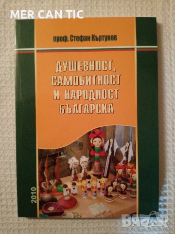 книга Душевност, самобитност и народност българска 