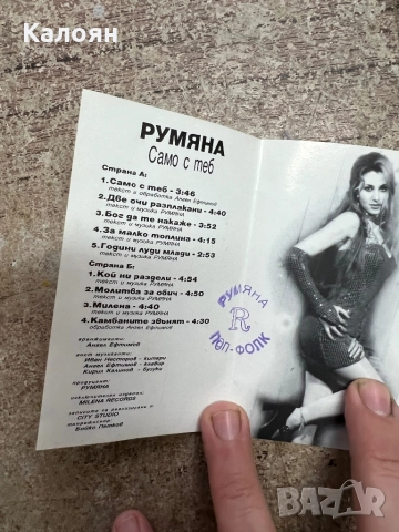 Аудио касетка - Румяна - Само с теб, снимка 8 - Аудио касети - 52451837