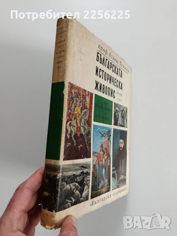 Българската историческа живопис ( втора част) , снимка 9 - Специализирана литература - 53204021