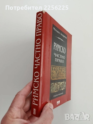 Римско частно право, снимка 3 - Специализирана литература - 53476192