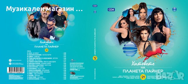 Хитовете на Планета Пайнер 21, снимка 6 - CD дискове - 39927720