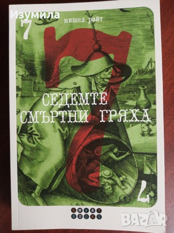  "Седемте смъртни гряха " - Мишел Райт 