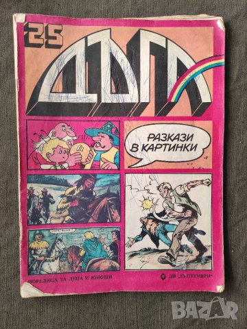 Продавам списание " Дъга " брой 24,25 и 26, снимка 3 - Списания и комикси - 33574960