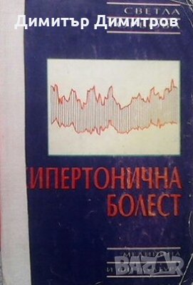 Хипертонична болест Светла Торбова, снимка 1 - Специализирана литература - 28327703