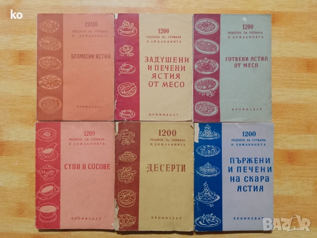 1200 рецепти за готвача и домакинята -6 книги 
