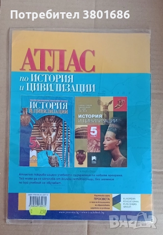 Атлас по история за 5 клас на издателство „Просвета“. С подарък облекло., снимка 2 - Учебници, учебни тетрадки - 51527741