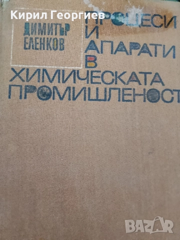 Процеси и апарати в химическата промишленост