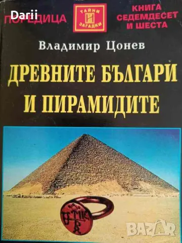 Древните българи и пирамидите- Владимир Цонев