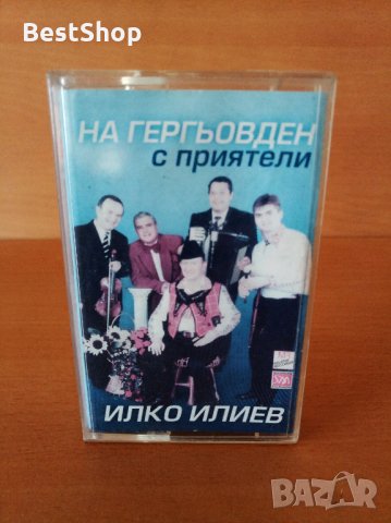 Илко Илиев - На Гергьовден с приятели