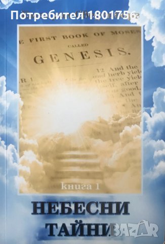 Небесни тайни Пояснения върху Книгата Битие - глава 1-4 Емануел Сведенборг, снимка 1 - Езотерика - 28367244