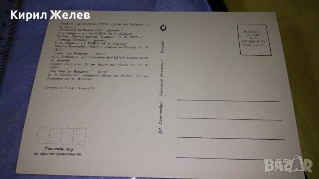 ПЛЕВЕН ПАНОРАМА ТРЕТИ ЩУРМ на ПЛЕВЕН и СЛЕД АТАКА ВОЕННОИСТОРИЧЕСКИ МУЗЕЙ 2 ПОЩЕНСКИ КАРТИЧКИ 33030 , снимка 4 - Филателия - 38642451