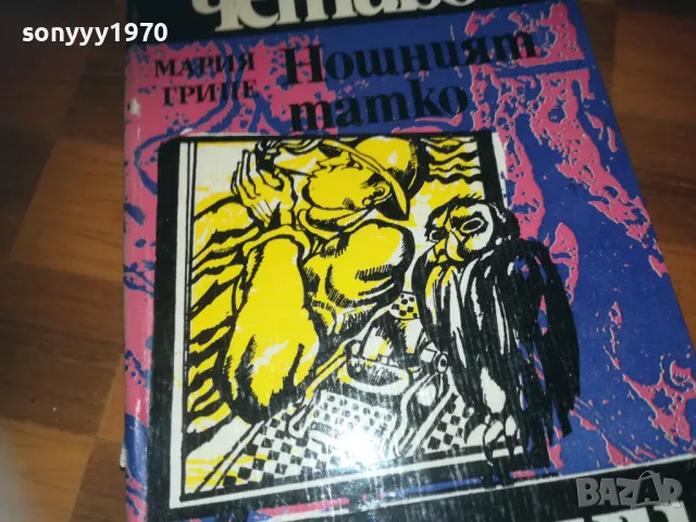 НОЩНИЯТ ТАТКО-КНИГА 0310241207, снимка 9 - Други - 47446902