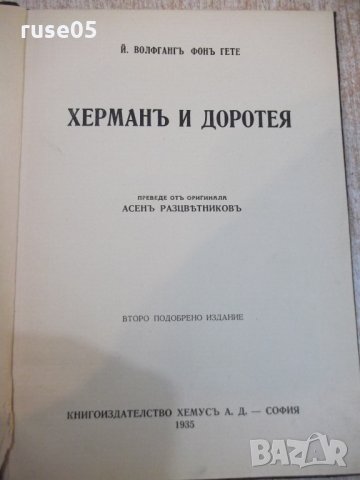 Книга "Херманъ и Доротея - Й.Волфгангъ фонъ Гете" - 64 стр.