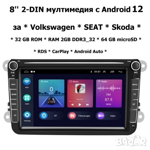 8" 2-DIN мултимедия с Android 12 за Volkswagen-SEAT-Skoda. RDS, 32GB ROM , RAM 2GB DDR3_32 , 64GB SD