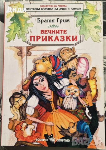 Братя Грим - Вечните приказки