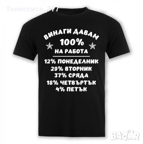 Теникса "Винаги давам 100 %", снимка 1 - Тениски - 31649751