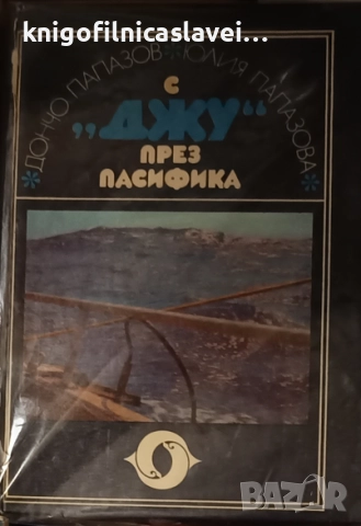 Дончо и Юлия Папазови - С "Джу" през Пасифика (1979)