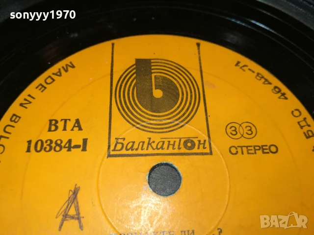 ПОЗНАХТЕ ЛИ...? ПЛОЧА 0907251644, снимка 9 - Грамофонни плочи - 50964393