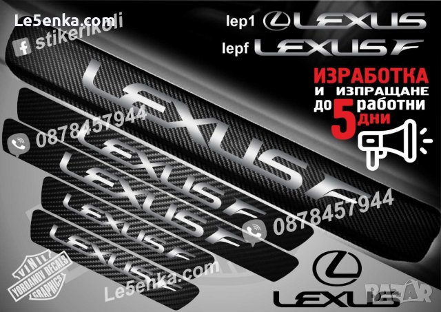 ПРАГОВЕ карбон LEXUS фолио стикери lepf, снимка 1 - Аксесоари и консумативи - 44034686