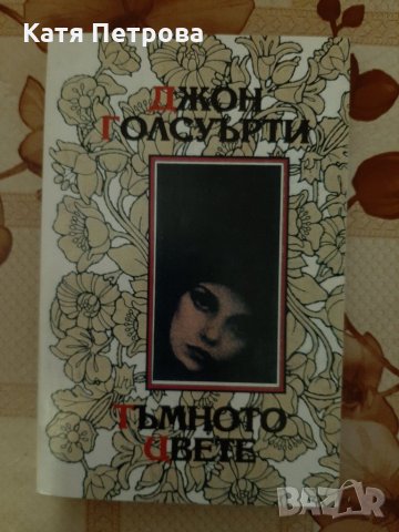 Тъмното цвете, Джон Голсуърти, изд. къща "Иван Вазов" 1993 г., снимка 1 - Художествена литература - 26216928