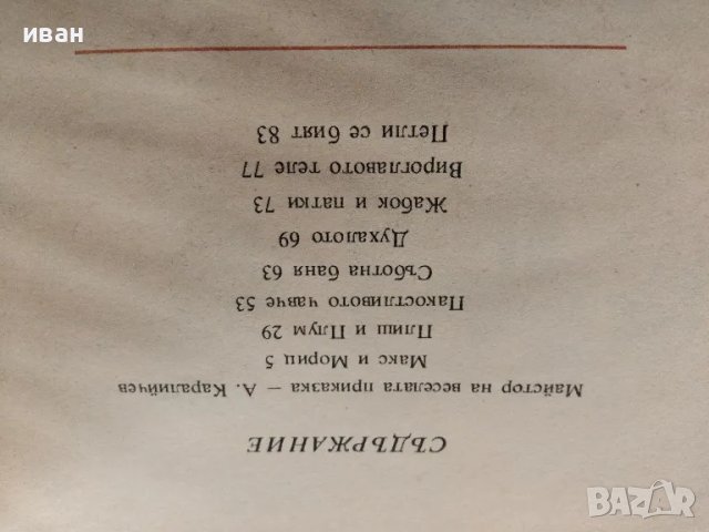 Весели случки - Вилхелм Буш - 1977г., снимка 8 - Детски книжки - 47910060