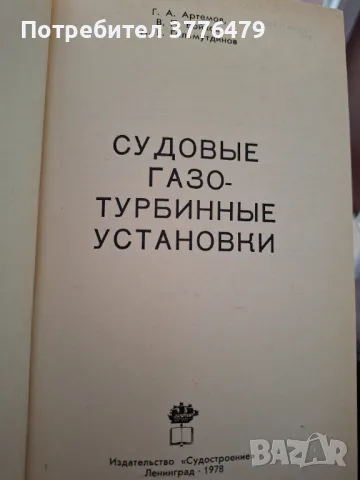 Судовье газо-турбиннье установки, снимка 2 - Специализирана литература - 47536730