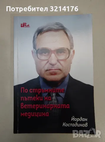 По стръмните пътеки на ветеринарната медицина - Йордан Костадинов (с автограф)