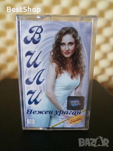 Вили - Нежен ураган