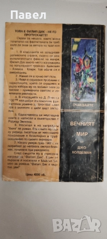 Юбик от Филип Дик, снимка 2 - Художествена литература - 52391514