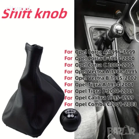 Маншон с рамка и топка за скоростен лост за Opel Corsa, Vectra, Tigra, Combo, Calibra - 5 скорости, снимка 2 - Аксесоари и консумативи - 50568064