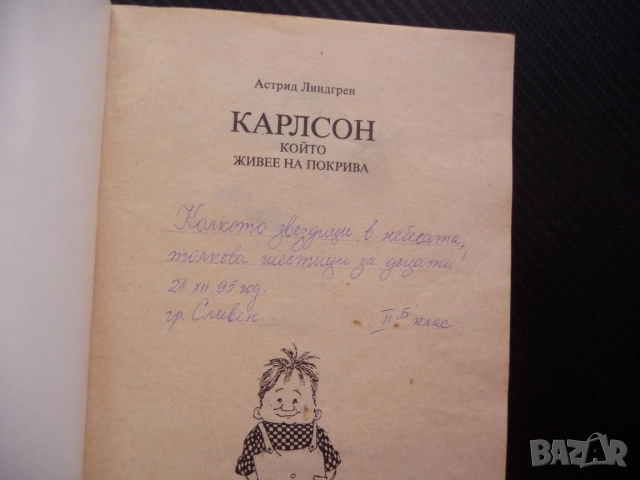Карлсон който живее на покрива Астрид Линдгрен детски истории приключения игри, снимка 2 - Детски книжки - 52055016
