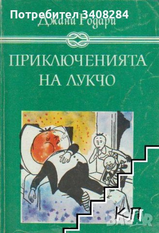 Купувам "Приключенията на Лукчо" от Джани Родари, като нова