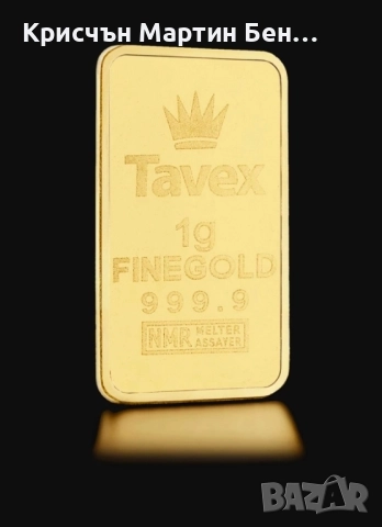 Златно кюлче 1гр. Tavex, снимка 2 - Колиета, медальони, синджири - 52165983