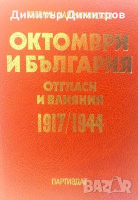 Октомври и България отгласи и влияния 1917/1944 Веселин Хаджиниколов