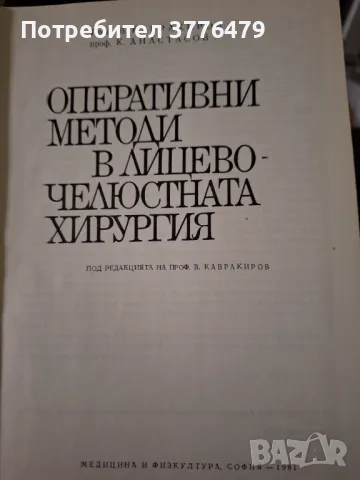Оперативни методи в лицево-челюстната хирургия