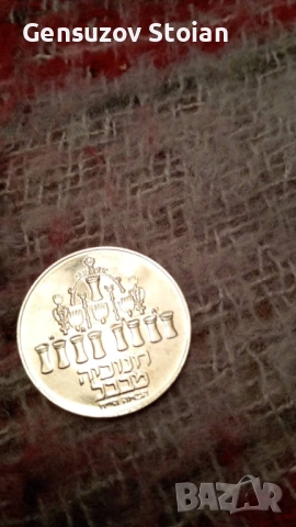 Сребърна монета Израел 4, снимка 2 - Нумизматика и бонистика - 53395662