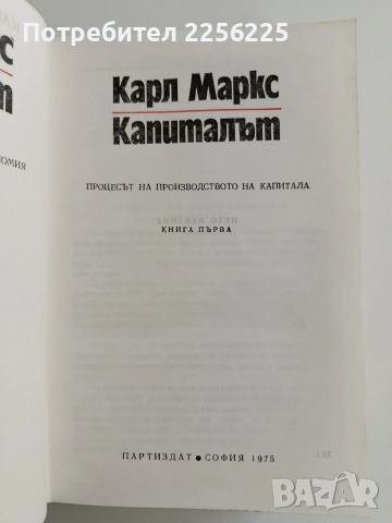 Капиталът ( книга първа), снимка 2 - Специализирана литература - 53070800