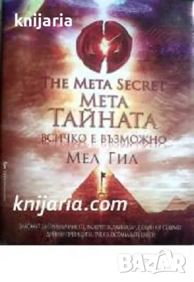 Мета Тайната: Всичко е възможно