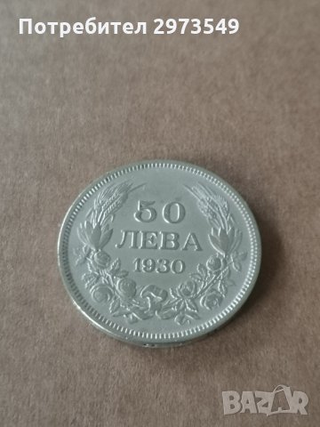 50 лева 1930 г. СРЕБРО