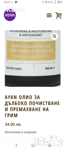 ПРОМОЦИЯ -АYAN Олио за почистване на лице, снимка 2 - Други - 47816132