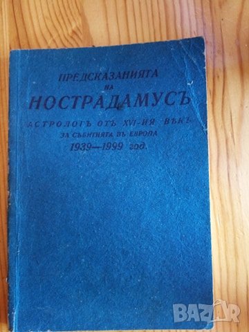 Предсказанията на Нострадамусъ, астрологъ отъ XVI-ия векъ, за събитията въ Европа 1939-1999 год. Миш, снимка 1