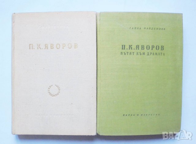 Книга П. К. Яворов. Том 1-2 Ганка Найденова 1957 г.