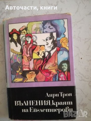 Вълнения, Краят на Ейглетиерови - Анри Троайа, снимка 1 - Художествена литература - 27050528