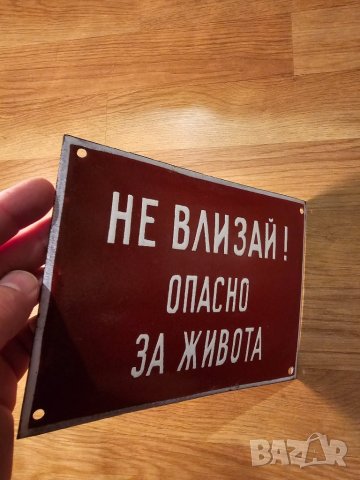 Рядка стара емайлирана табела НЕ ВЛИЗАЙ ОПАСНО ЗА ЖИВОТА - за вашета фирма или колекция, снимка 2 - Антикварни и старинни предмети - 44006255
