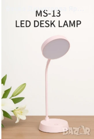 LED настолна лампа, MS-13, снимка 5 - Настолни лампи - 50676151