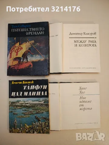 Между Рака и Козирога - Димитър Клисуров, снимка 2 - Специализирана литература - 50176753